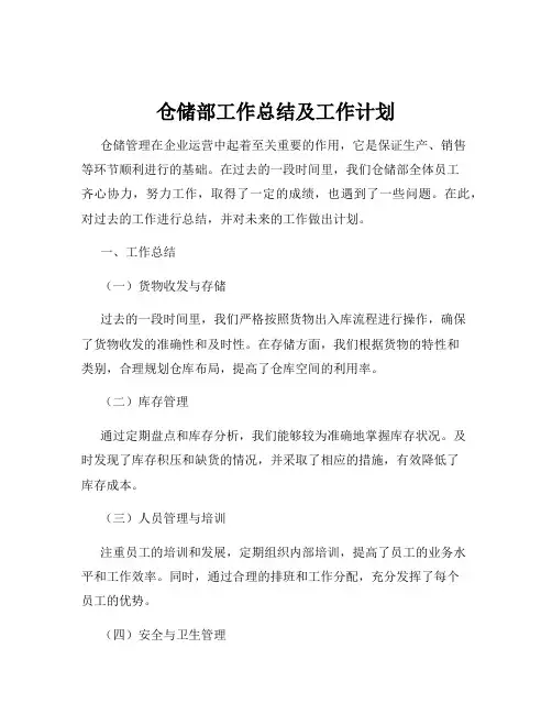仓储部工作总结及工作计划