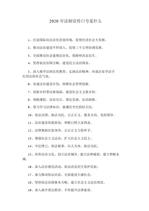 2020年法制宣传标语是什么_1067