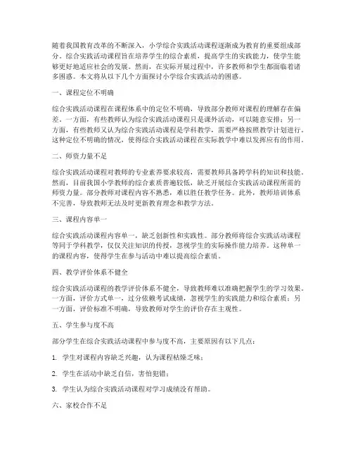 小学综合实践困惑