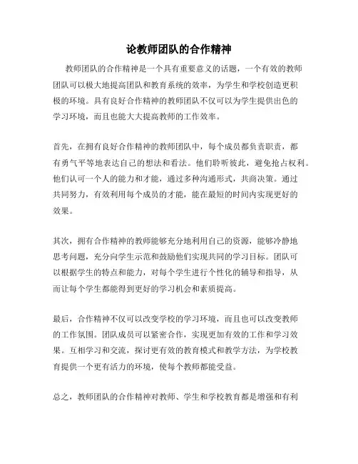 论教师团队的合作精神