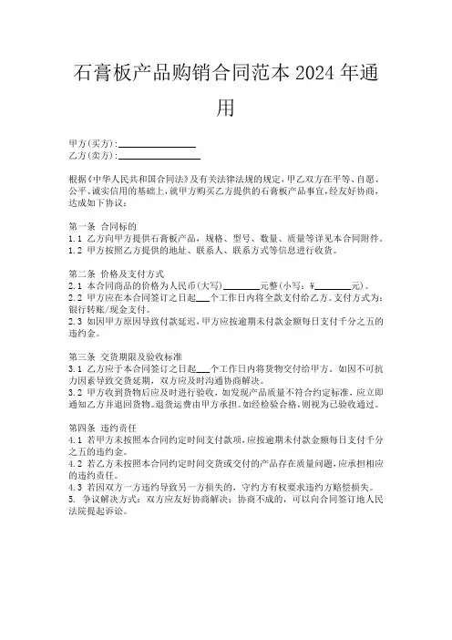 石膏板产品购销合同范本2024年通用