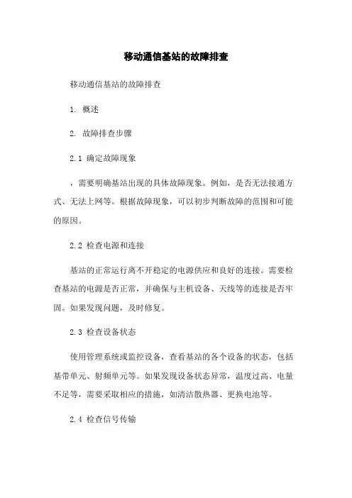 移动通信基站的故障排查