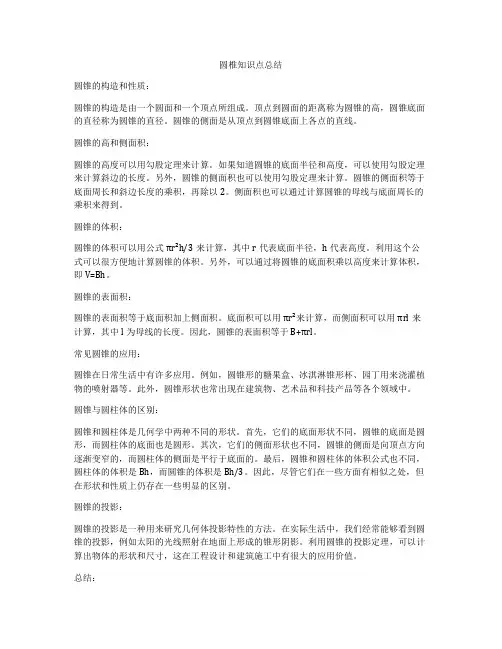 圆椎知识点总结