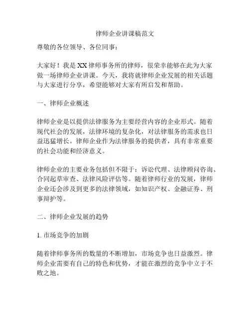 律师企业讲课稿范文