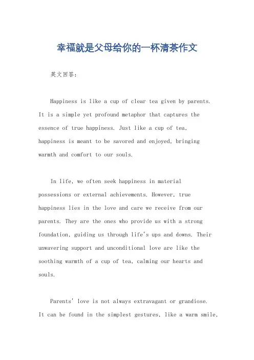 幸福就是父母给你的一杯清茶作文