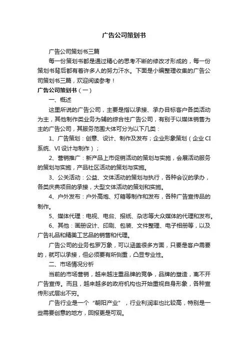 广告公司策划书三篇