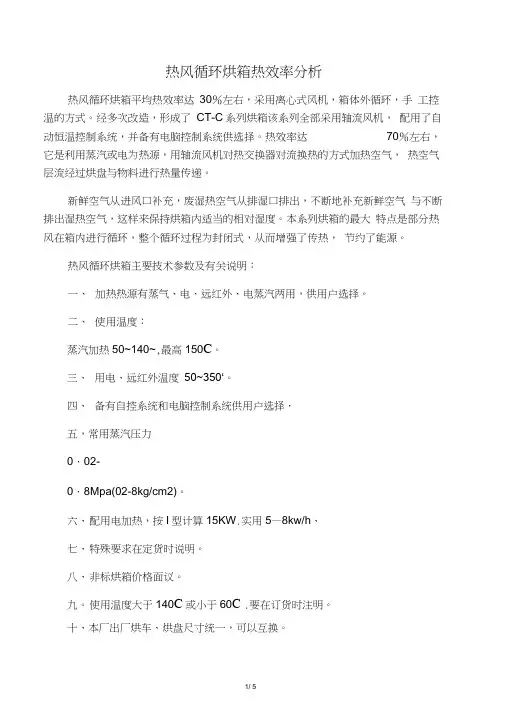 热风循环烘箱热效率分析