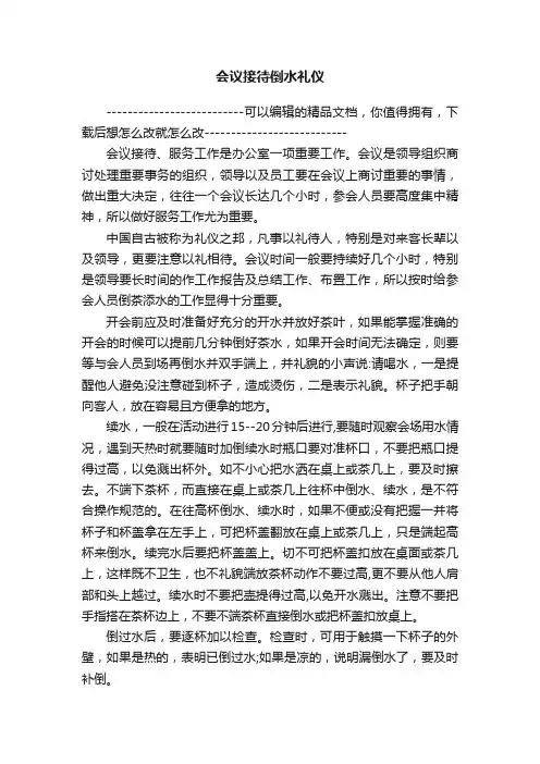 会议接待倒水礼仪
