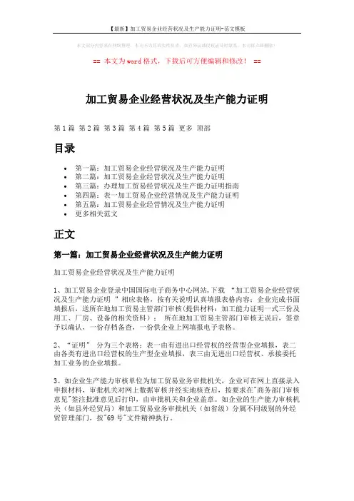 【最新】加工贸易企业经营状况及生产能力证明-范文模板 (7页)