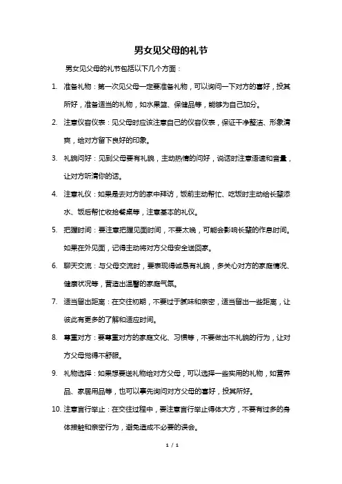 男女见父母的礼节