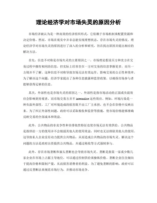 理论经济学对市场失灵的原因分析