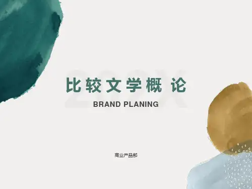 比较文学概论课件