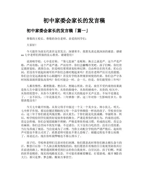 初中家委会家长的发言稿