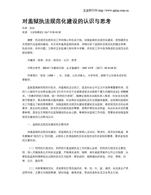对监狱执法规范化建设的认识与思考