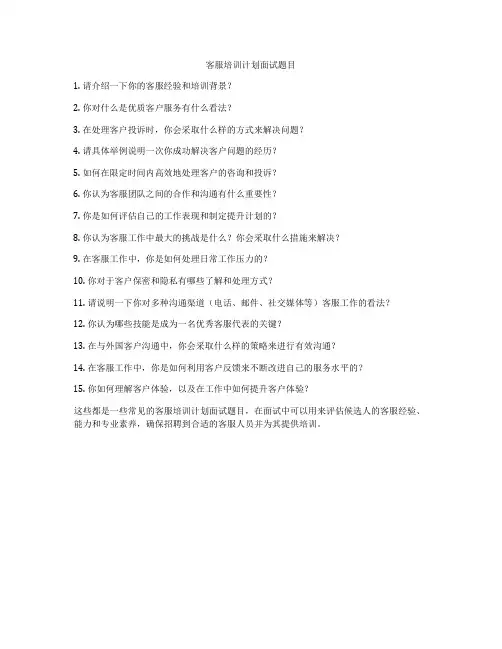 客服培训计划面试题目