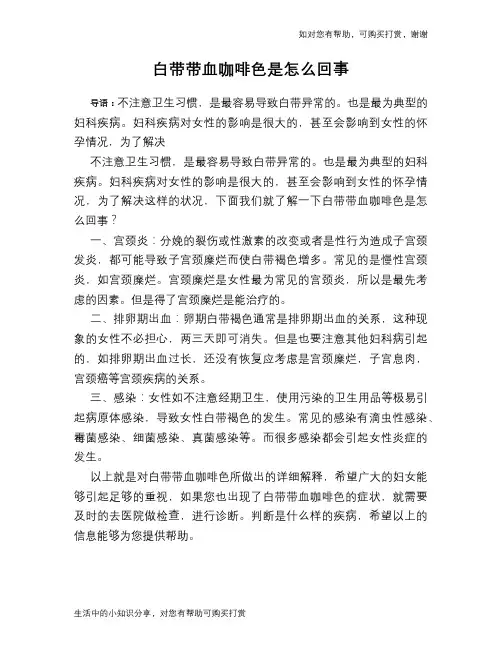 白带带血咖啡色是怎么回事