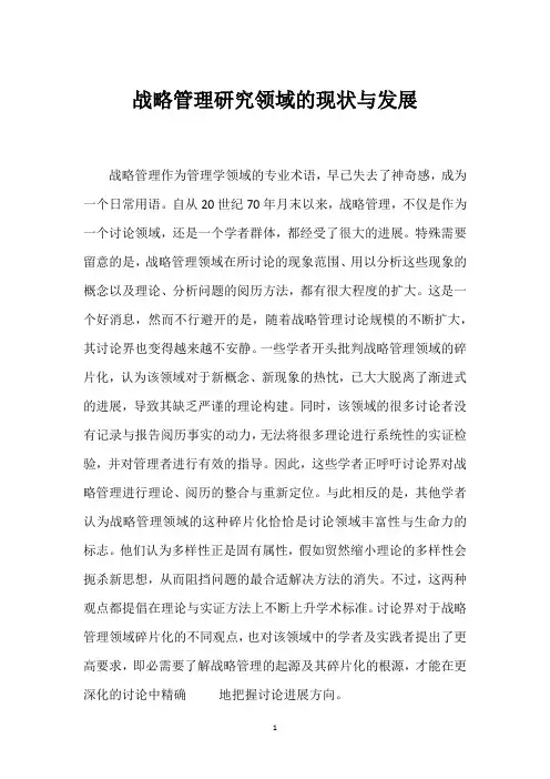 战略管理研究领域的现状与发展