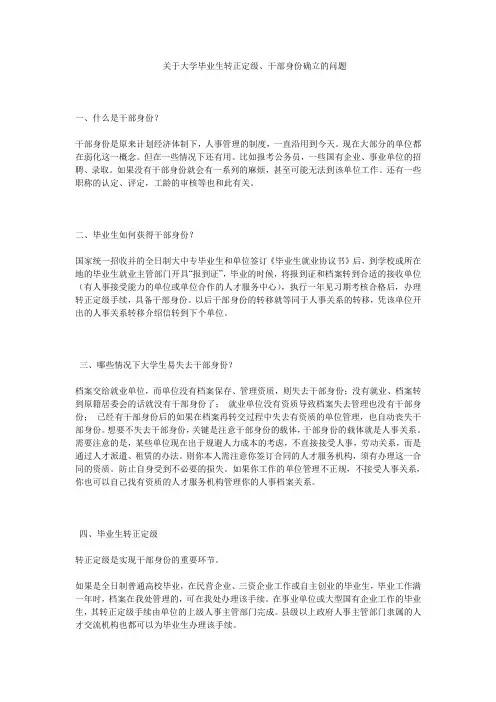 关于大学毕业生转正定级