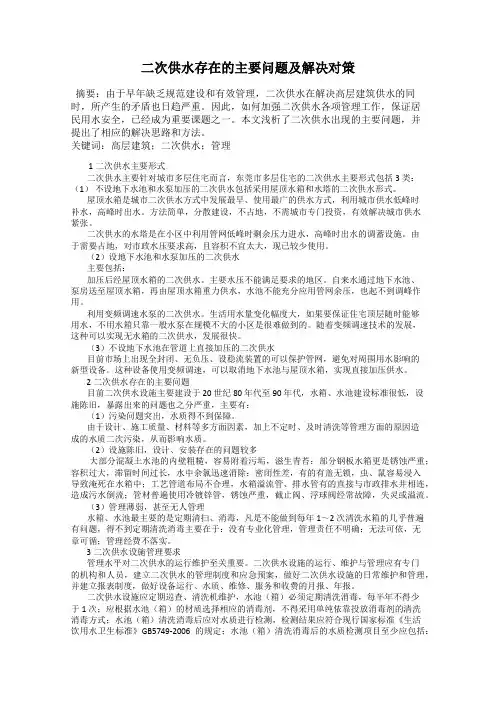 二次供水存在的主要问题及解决对策