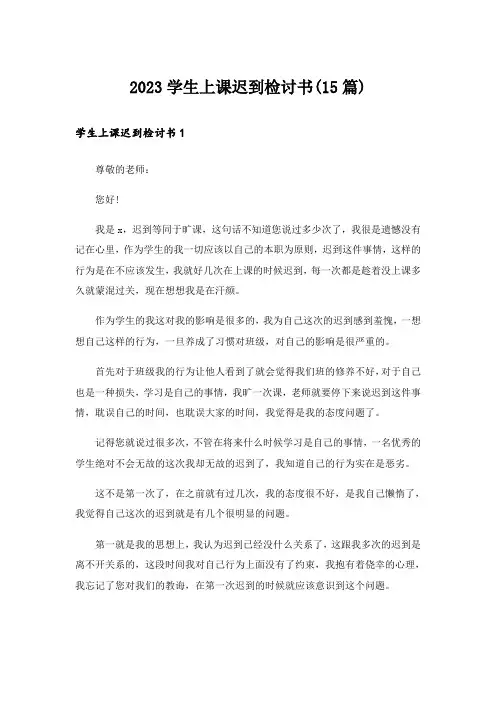 2023学生上课迟到检讨书(15篇)
