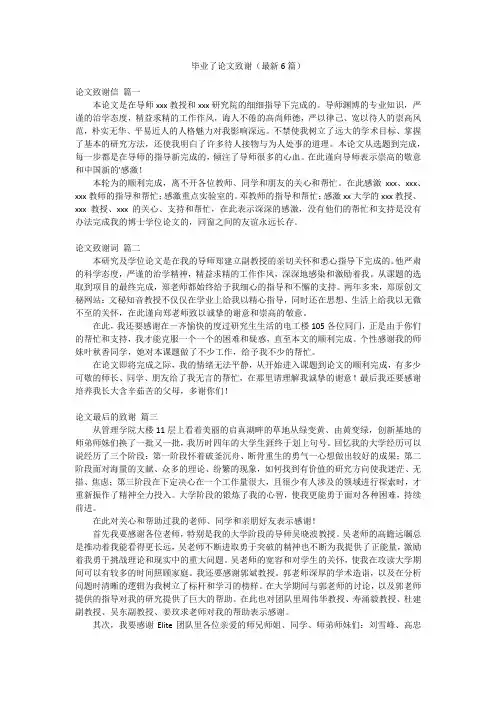 毕业了论文致谢(最新6篇)