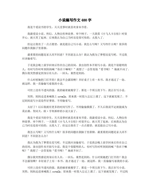 小说编写作文400字