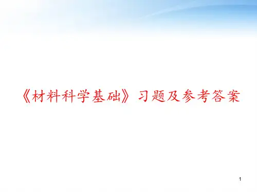 《材料科学基础》习题及参考答案