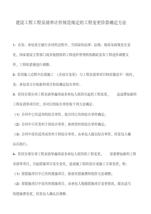 建设工程工程量清单计价规范规定的工程变更价款确定方法
