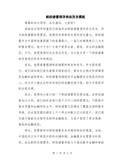 邮政储蓄领导表态发言模板