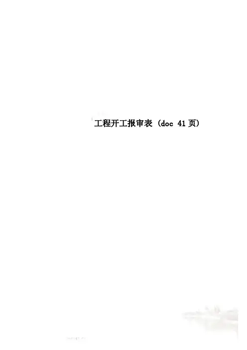 工程开工报审表 (doc 41页)
