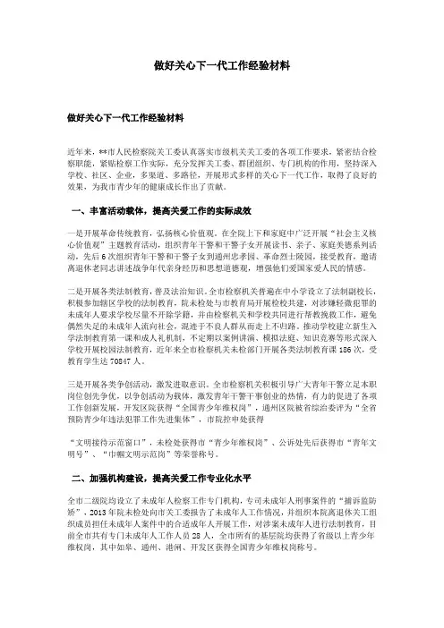 做好关心下一代工作经验材料