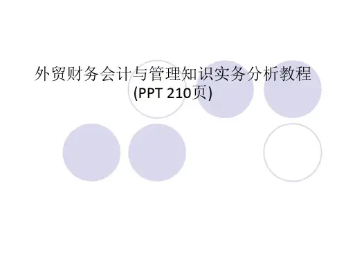 外贸财务会计与管理知识实务分析教程(