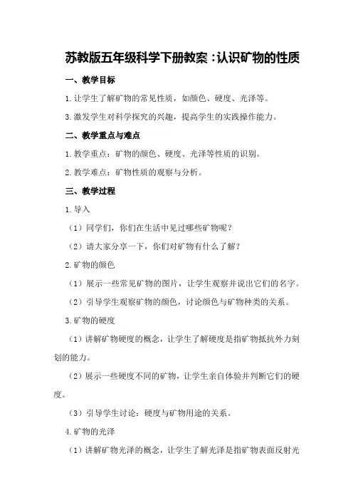 苏教版五年级科学下册教案：认识矿物的性质