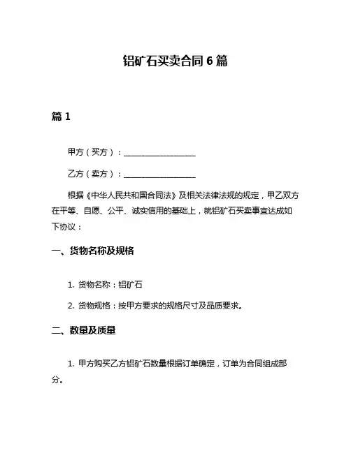 铝矿石买卖合同6篇