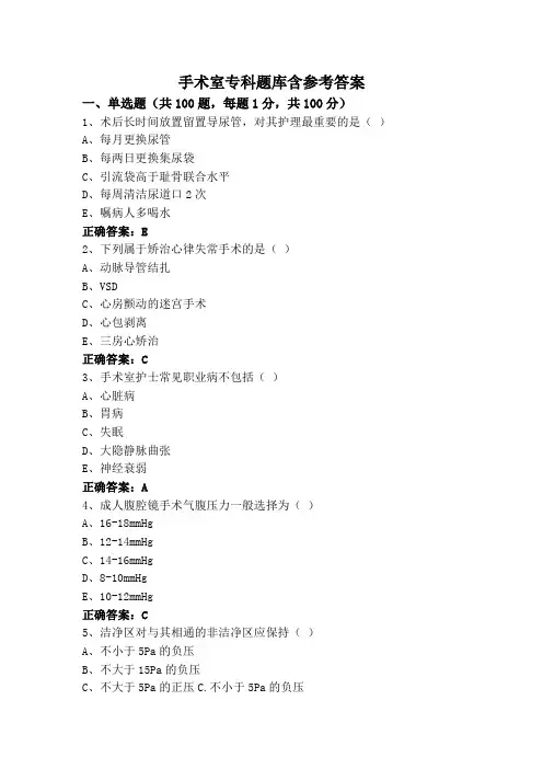 手术室专科题库含参考答案