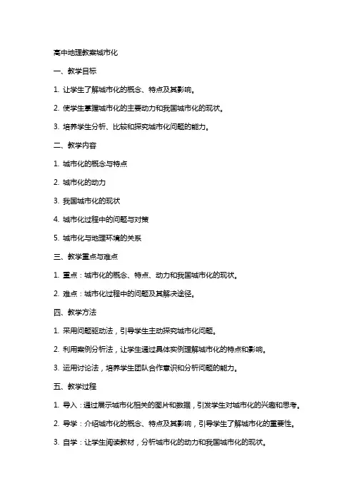 高中地理教案城市化