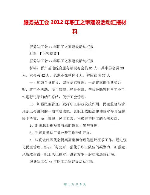 服务站工会2012年职工之家建设活动汇报材料【共8页】
