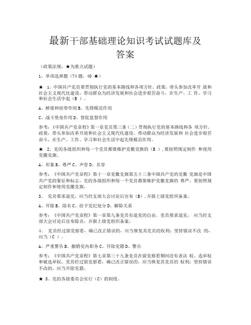 最新干部基础理论知识考试试题库及答案全.