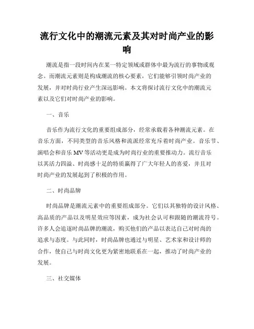 流行文化中的潮流元素及其对时尚产业的影响