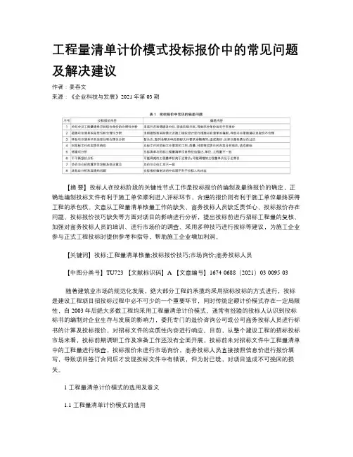 工程量清单计价模式投标报价中的常见问题及解决建议