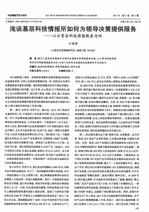 浅谈基层科技情报所如何为领导决策提供服务——以云霄县科技情报服务为例