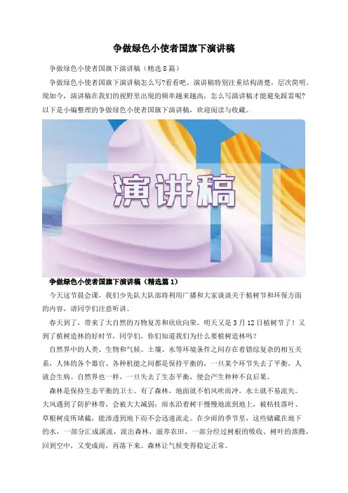 争做绿色小使者国旗下演讲稿