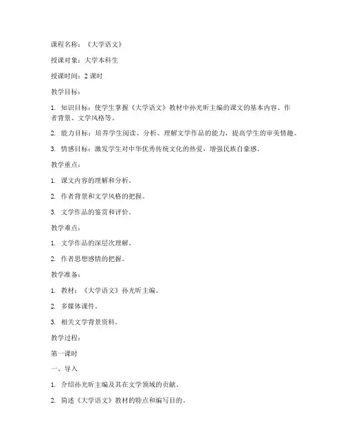 大学语文孙光昕主编教案