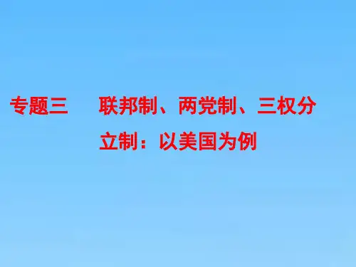 高中一轮复习政治课件选修3专题三联邦制两党制三权分立制以美国为例