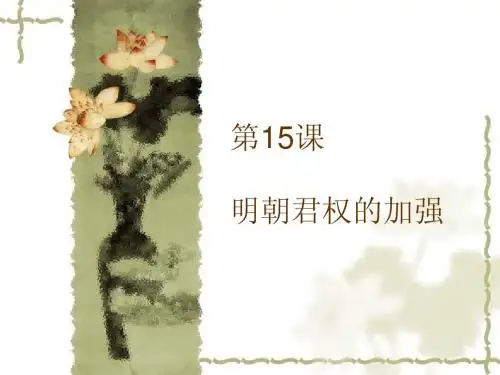 人教版初一 七年级下册 历史 第15课 明朝君权的加强 PPT课件