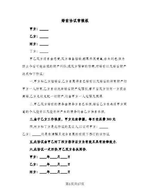 婚前协议常模板(六篇)