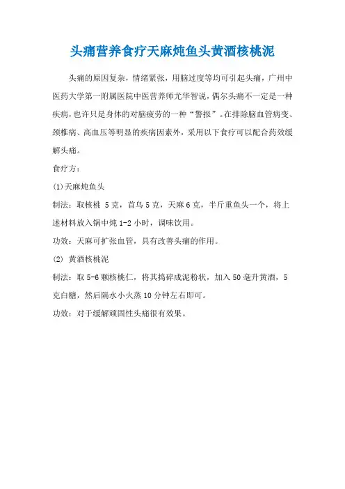 头痛营养食疗天麻炖鱼头黄酒核桃泥