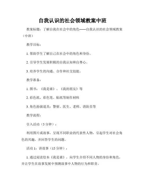 自我认识的社会领域教案中班