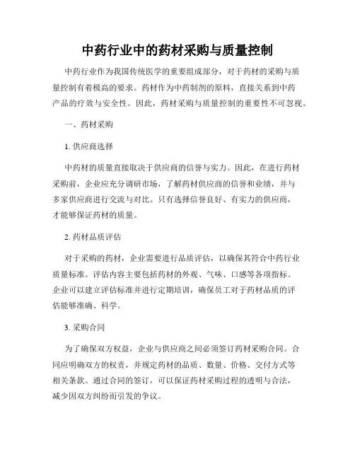 中药行业中的药材采购与质量控制