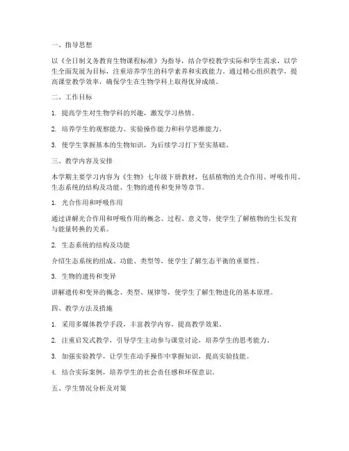 七下生物个人工作计划